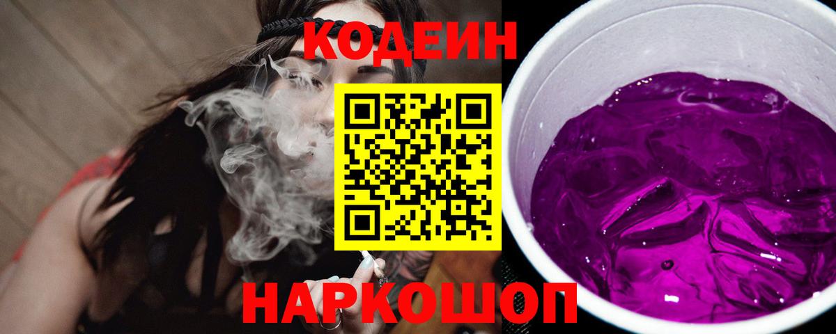 Codein Purple Drank  Codein напиток Lean (лин)  Вход с VPN  Лабытнанги 